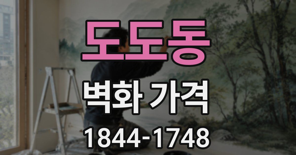 도도동 벽화 가격