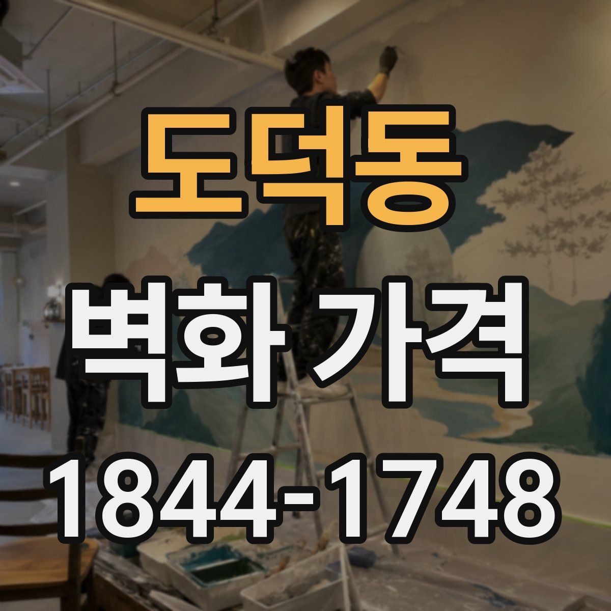 도덕동 벽화 가격