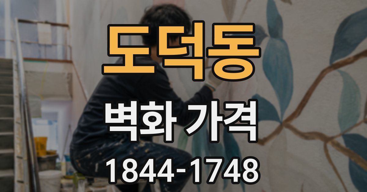 도덕동 벽화 가격