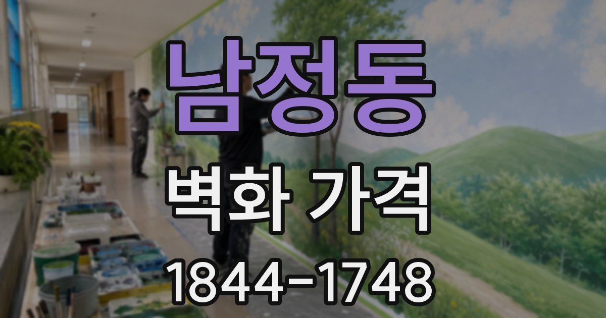 남정동 벽화 가격