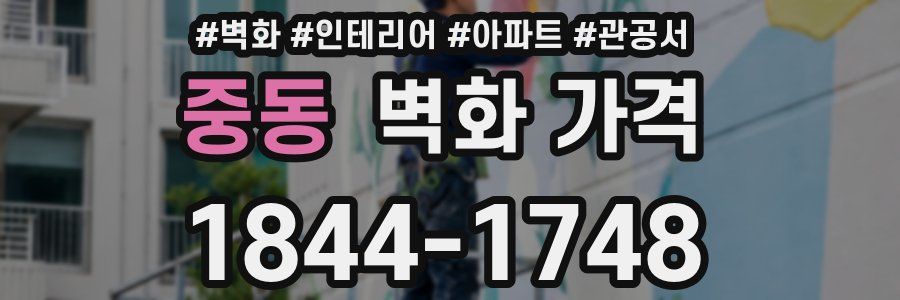 중동 벽화 가격