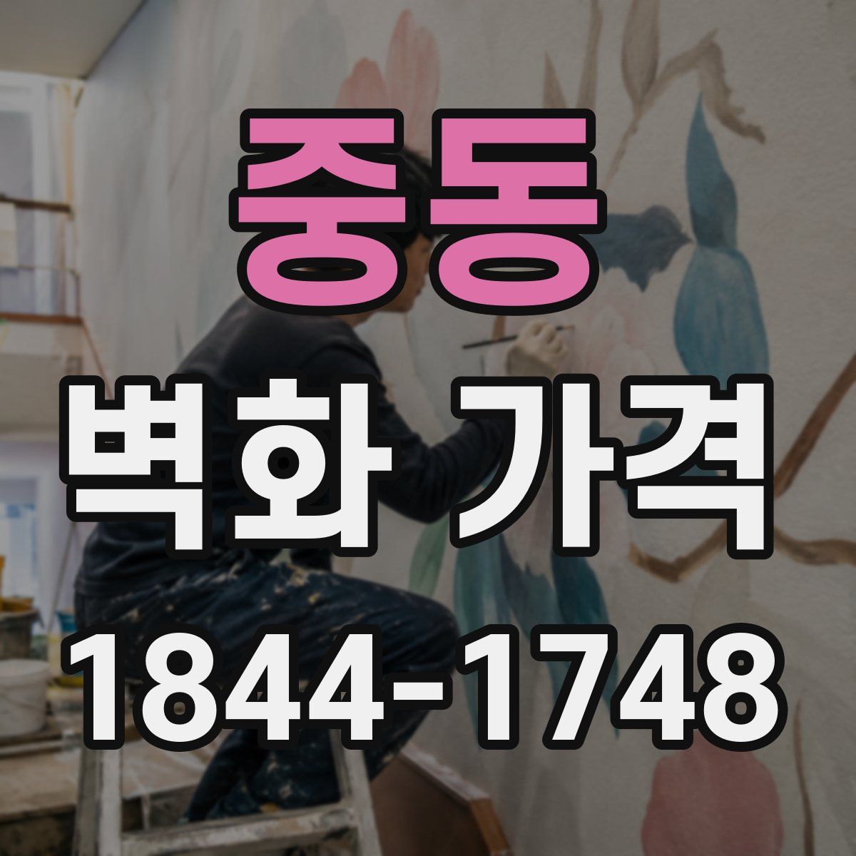 중동 벽화 가격