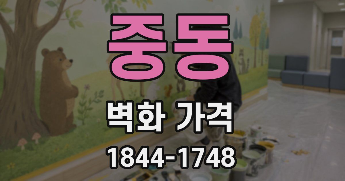 중동 벽화 가격