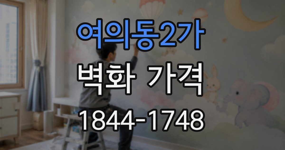 여의동2가 벽화 가격