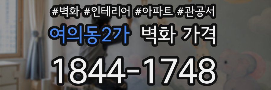 여의동2가 벽화 가격