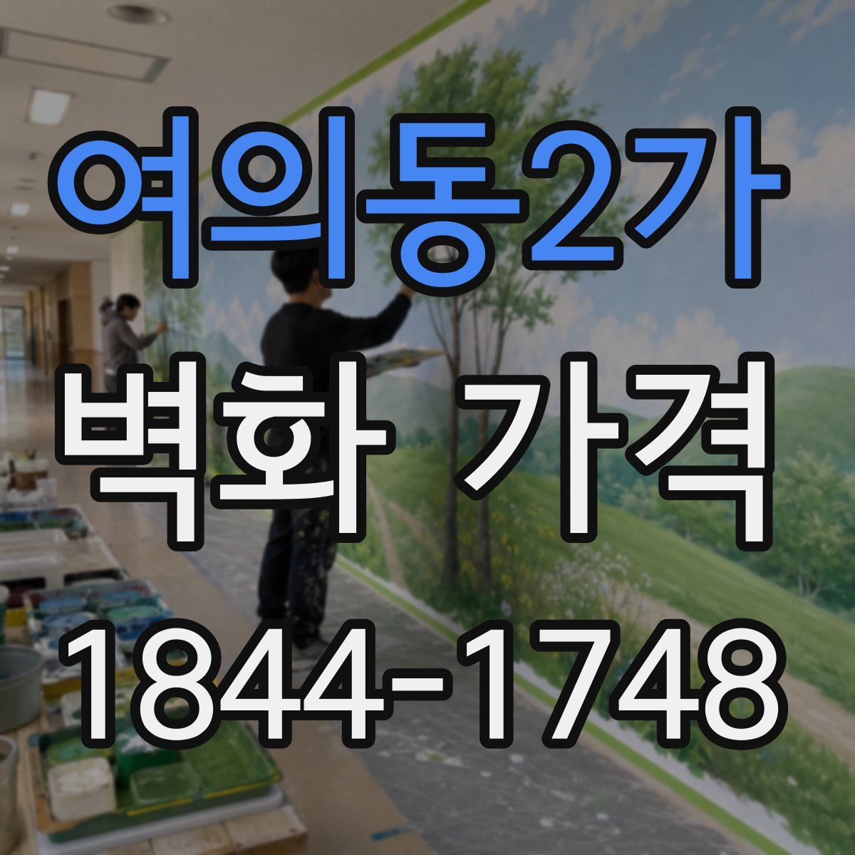 여의동2가 벽화 가격