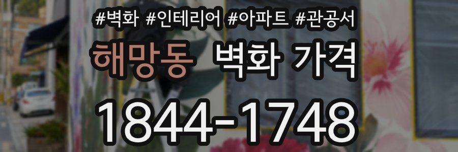 해망동 벽화 가격