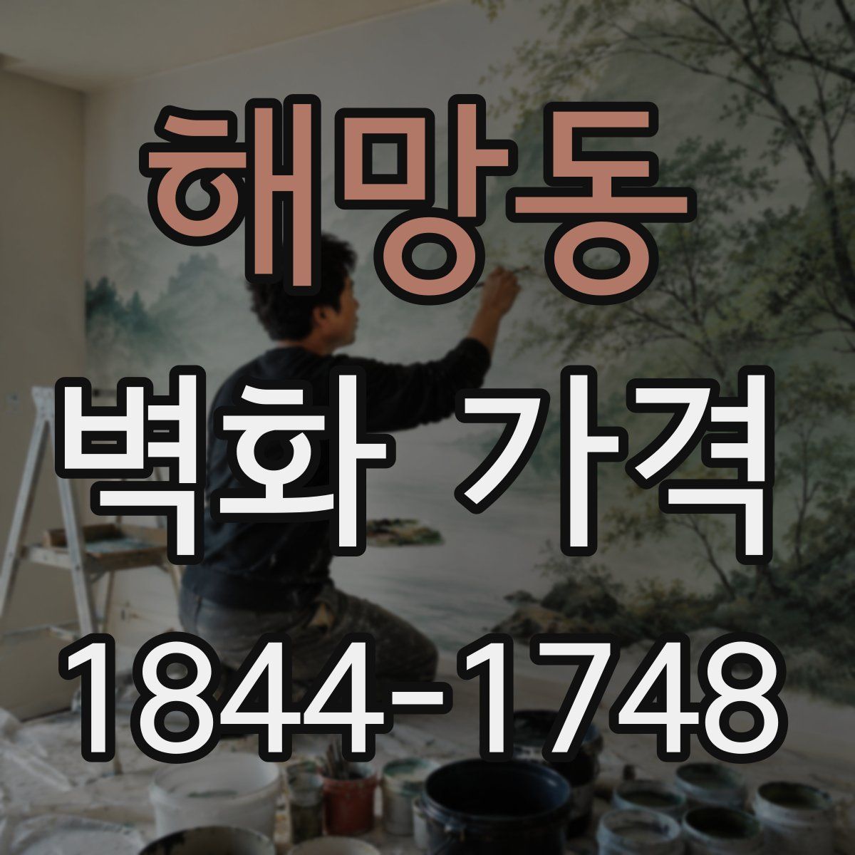 해망동 벽화 가격