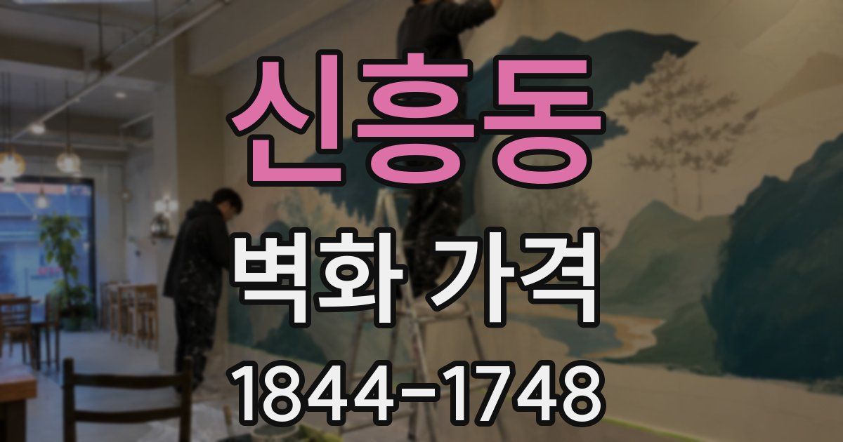 신흥동 벽화 가격