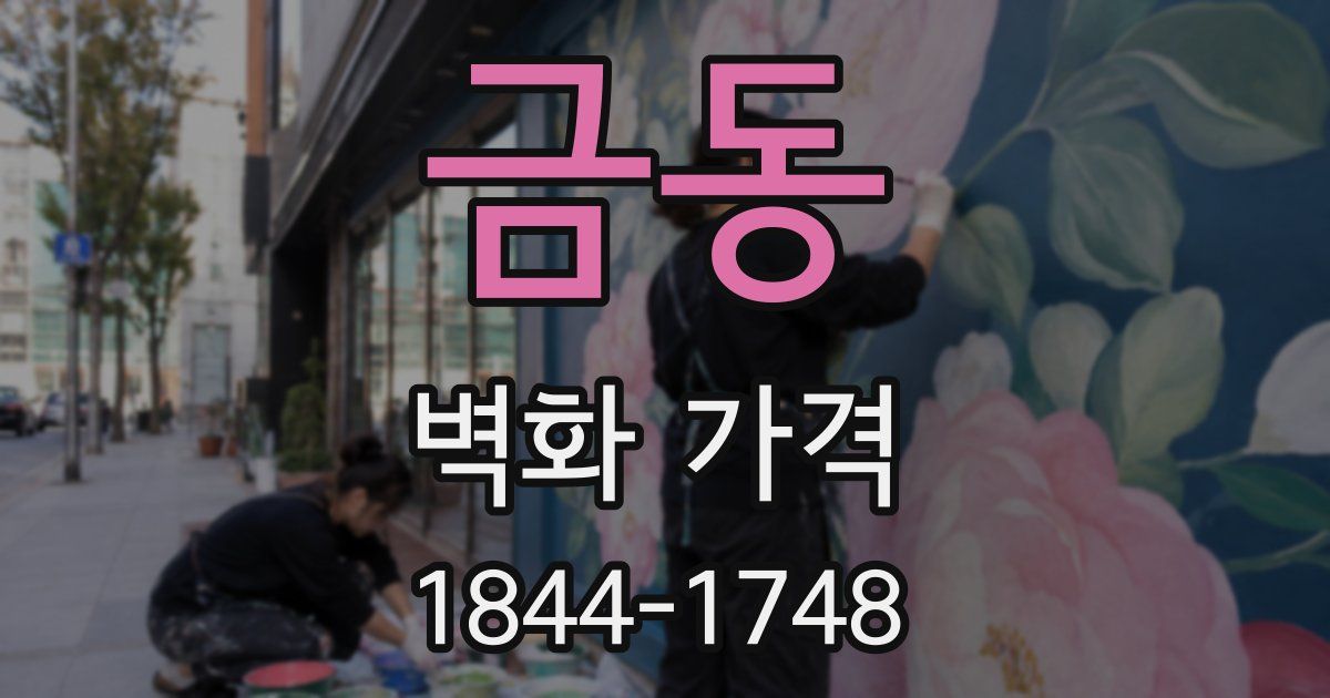 금동 벽화 가격