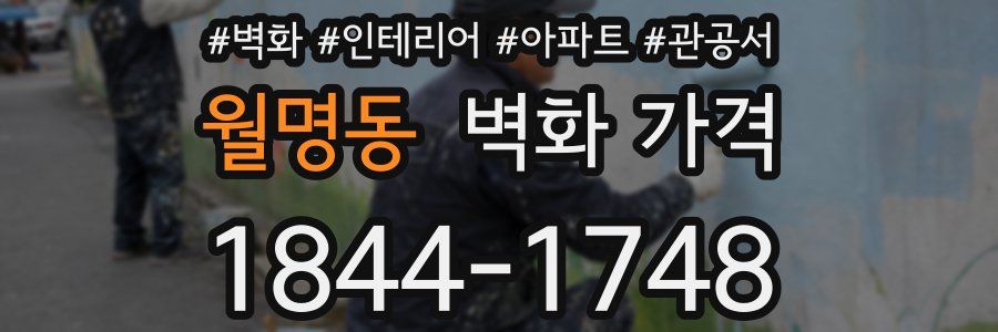 월명동 벽화 가격