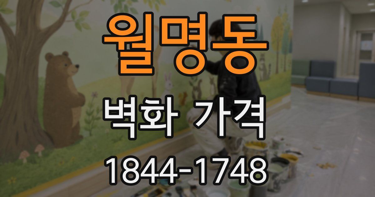 월명동 벽화 가격