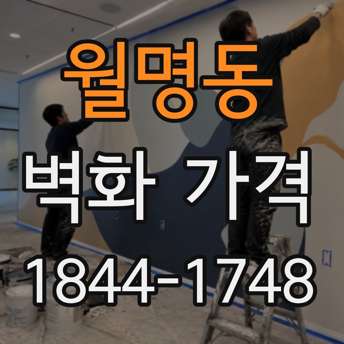 월명동 벽화 가격