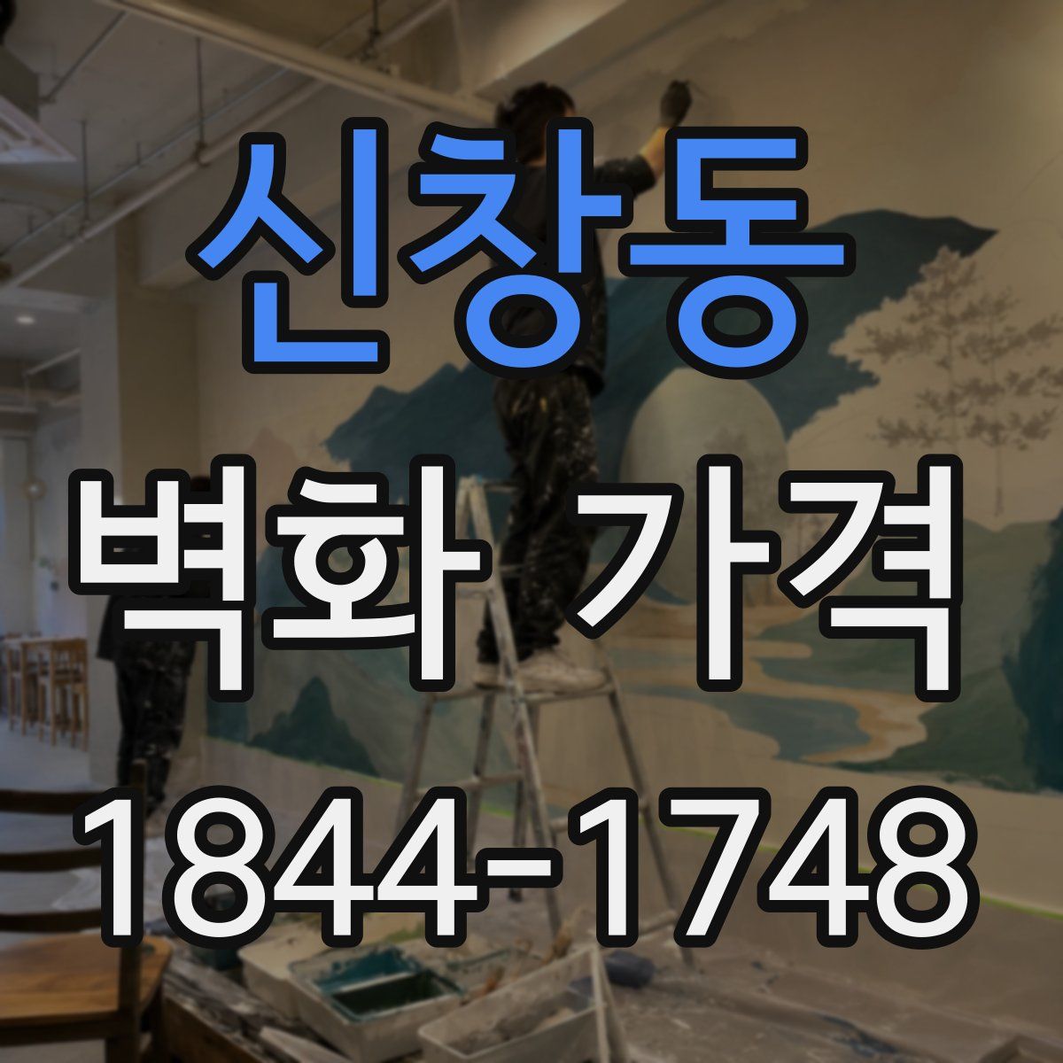 신창동 벽화 가격