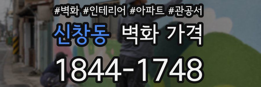 신창동 벽화 가격