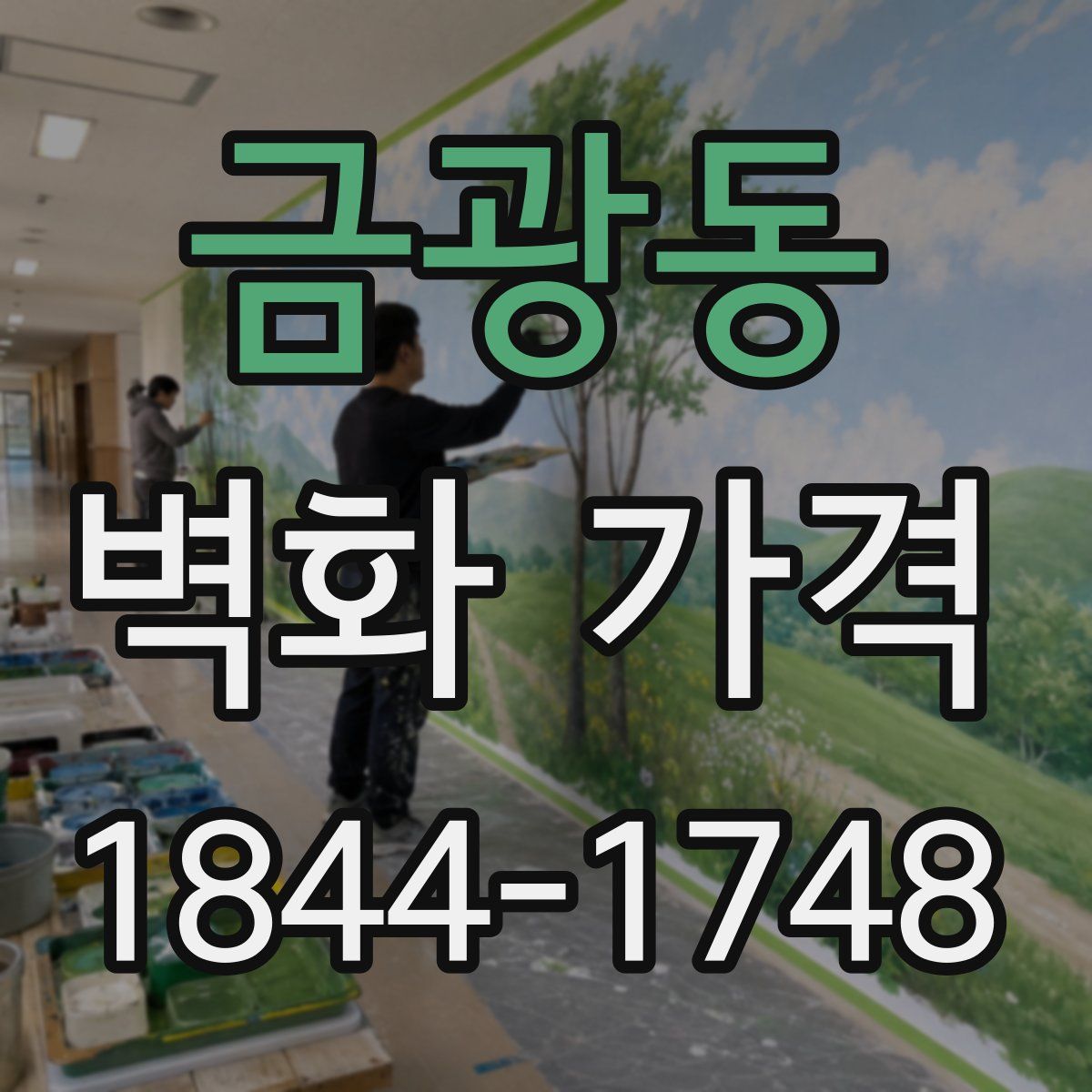 금광동 벽화 가격