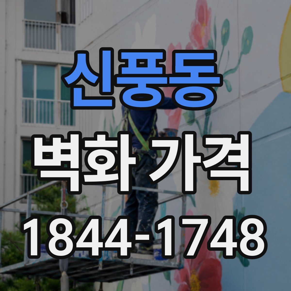 신풍동 벽화 가격