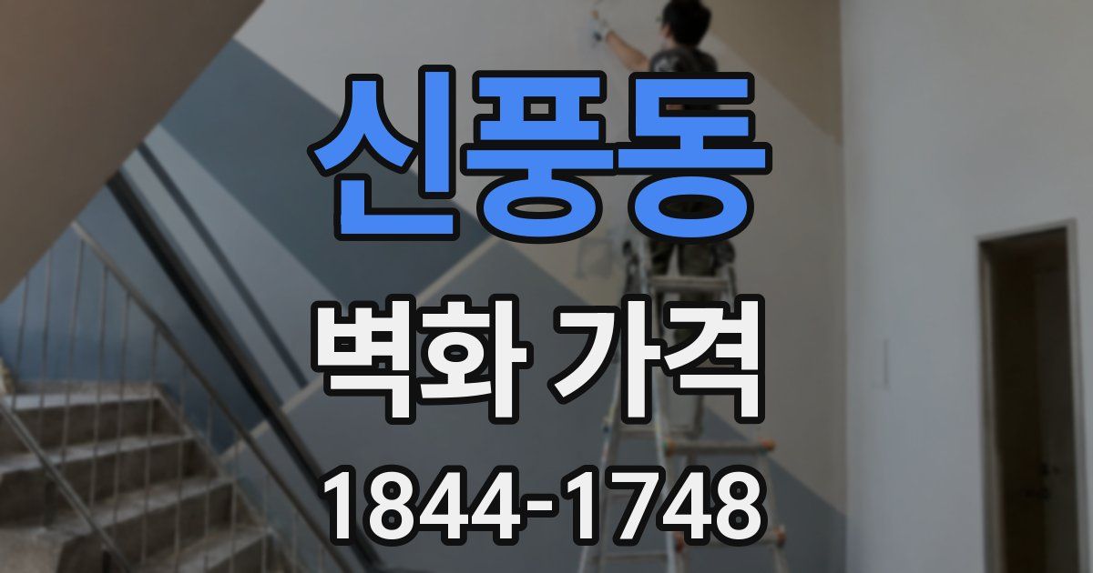 신풍동 벽화 가격