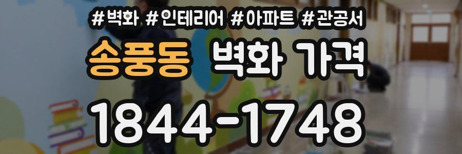 송풍동 벽화 가격