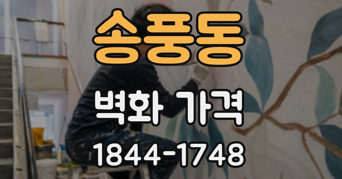 송풍동 벽화 가격