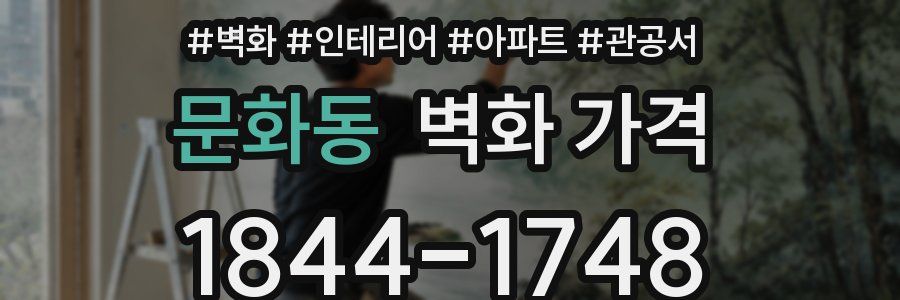 문화동 벽화 가격