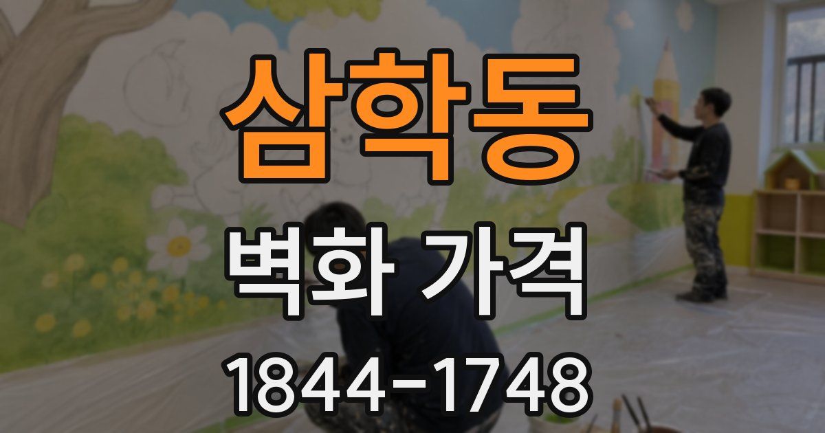 삼학동 벽화 가격