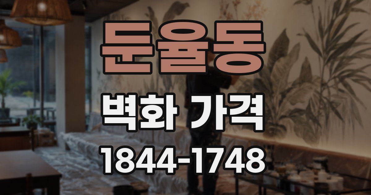 둔율동 벽화 가격