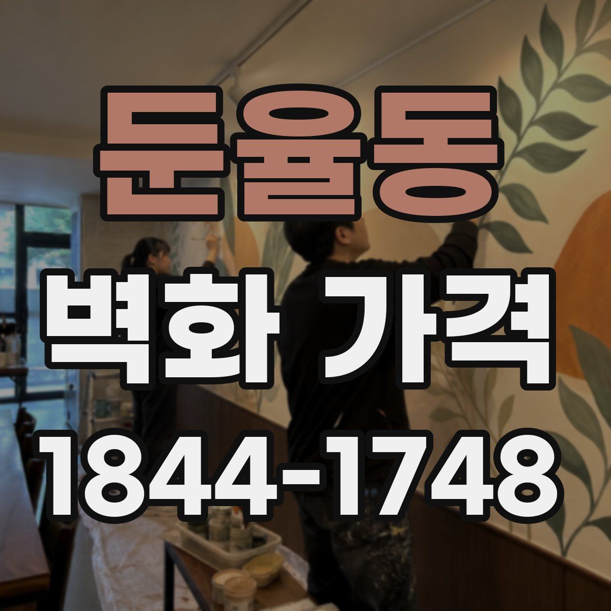 둔율동 벽화 가격