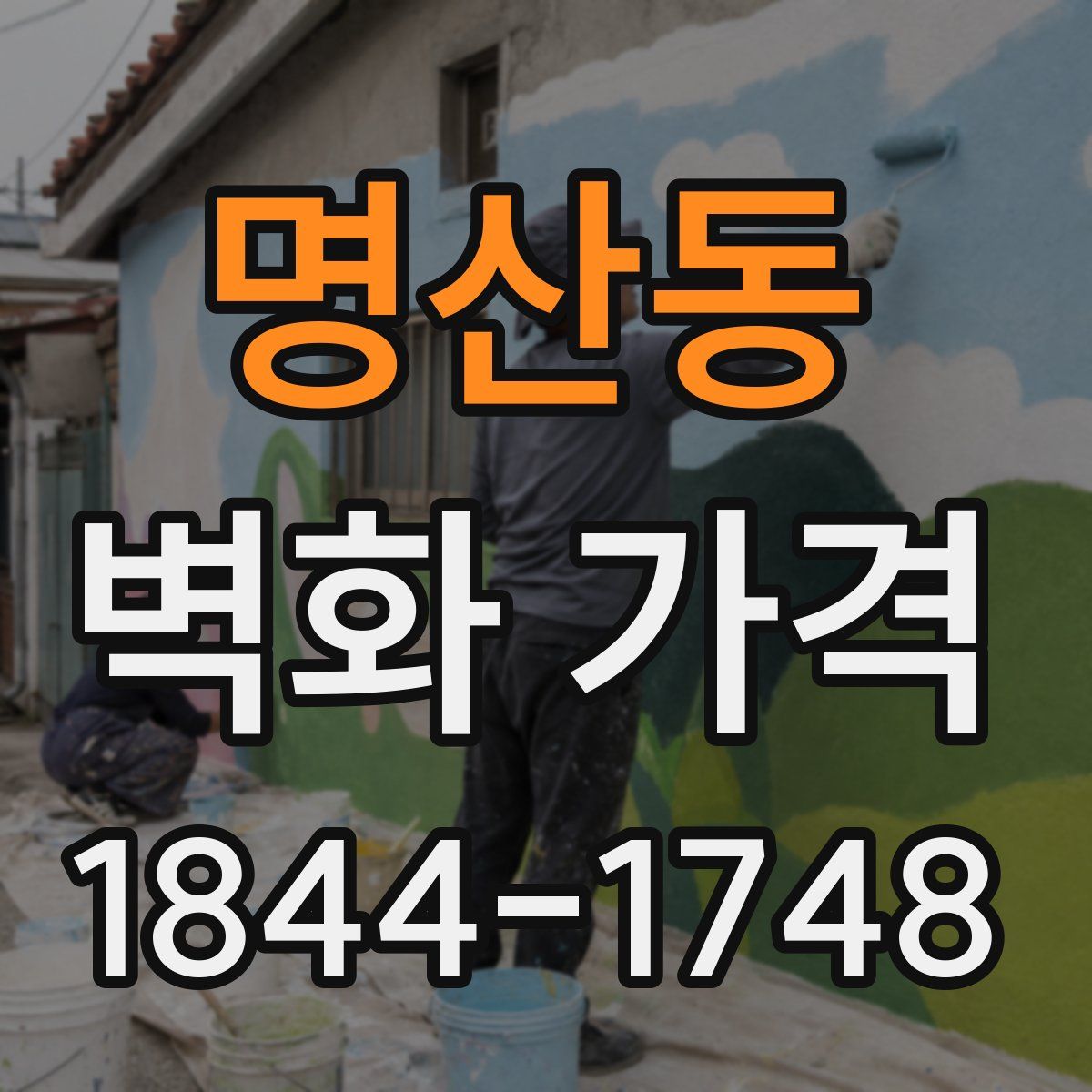 명산동 벽화 가격