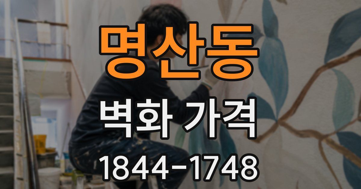 명산동 벽화 가격