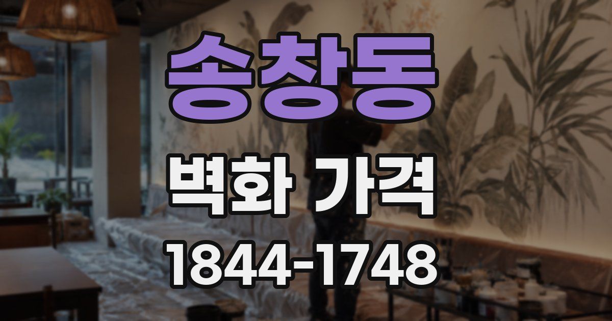 송창동 벽화 가격