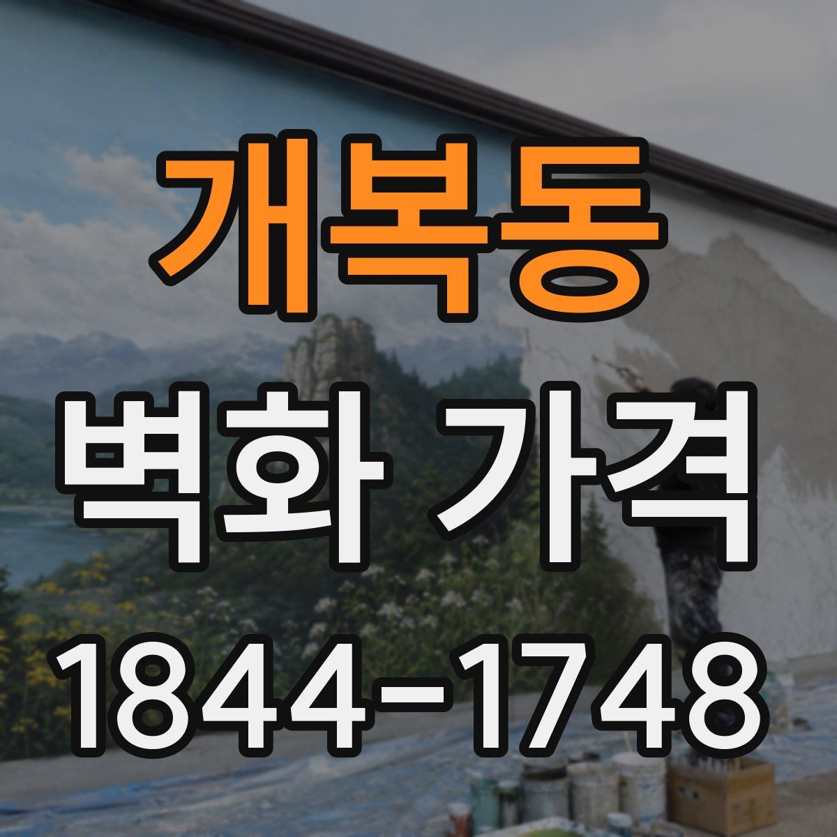 개복동 벽화 가격