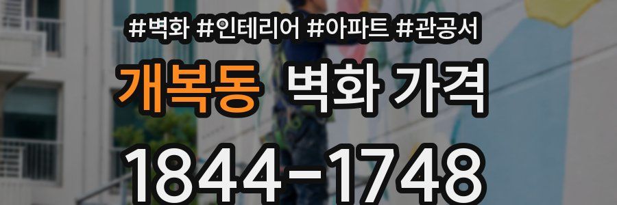 개복동 벽화 가격