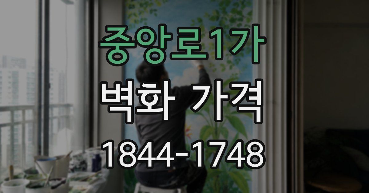 중앙로1가 벽화 가격