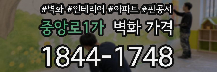 중앙로1가 벽화 가격