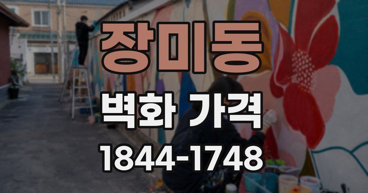 장미동 벽화 가격