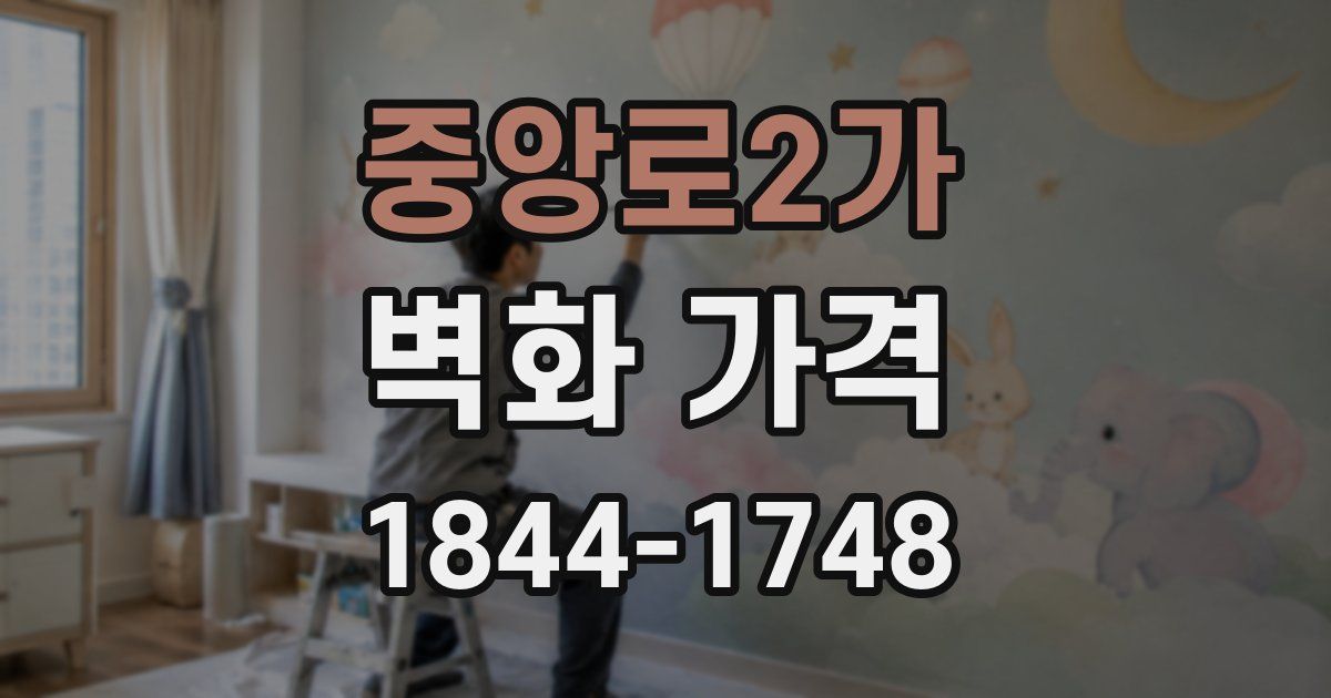 중앙로2가 벽화 가격