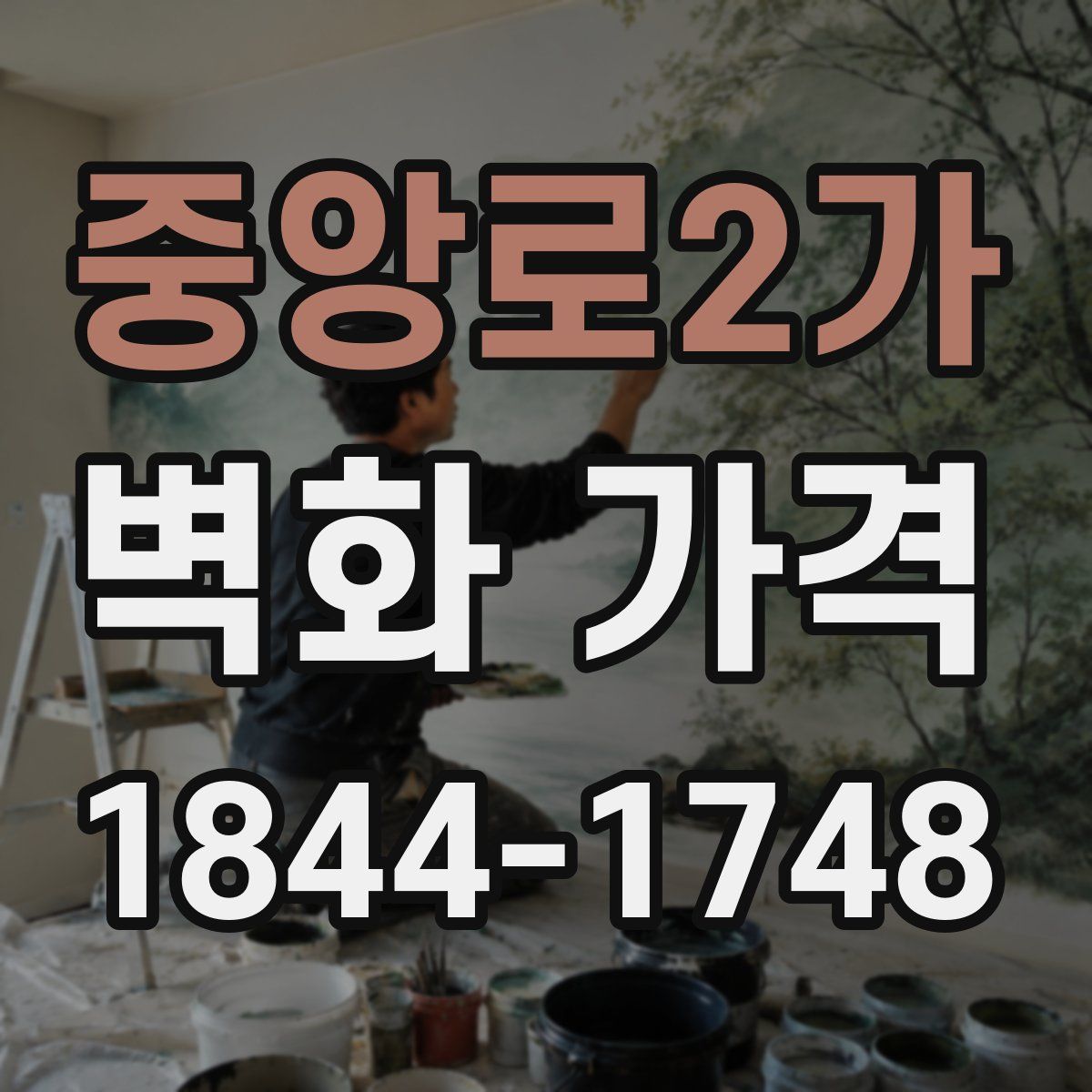 중앙로2가 벽화 가격