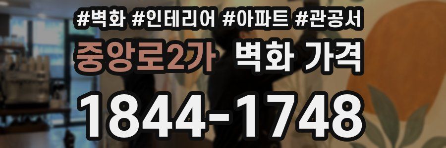 중앙로2가 벽화 가격