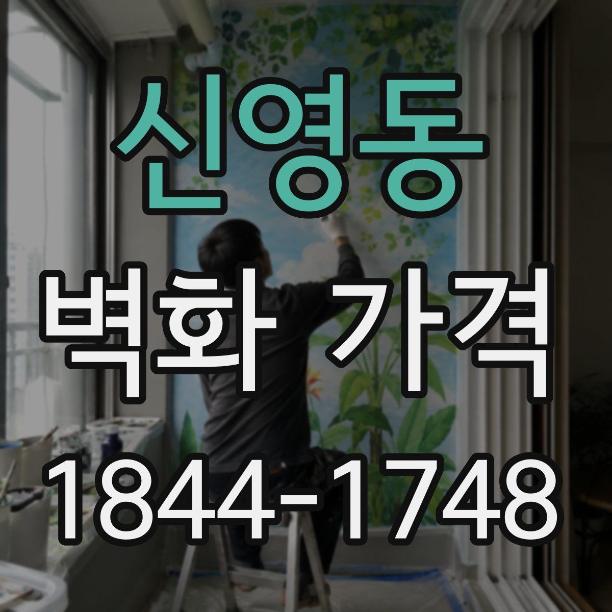 신영동 벽화 가격