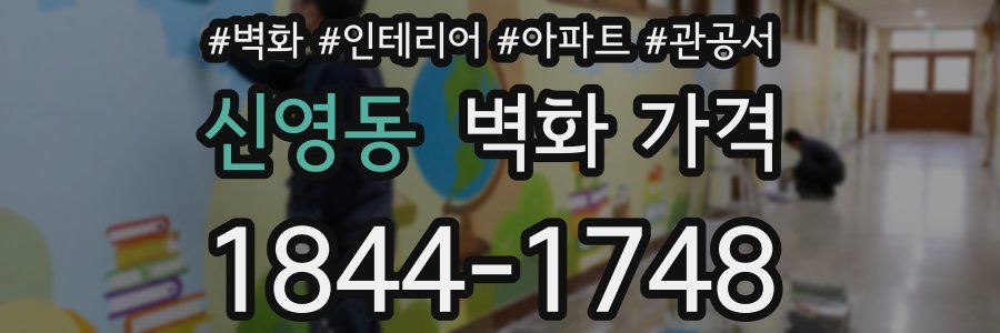 신영동 벽화 가격