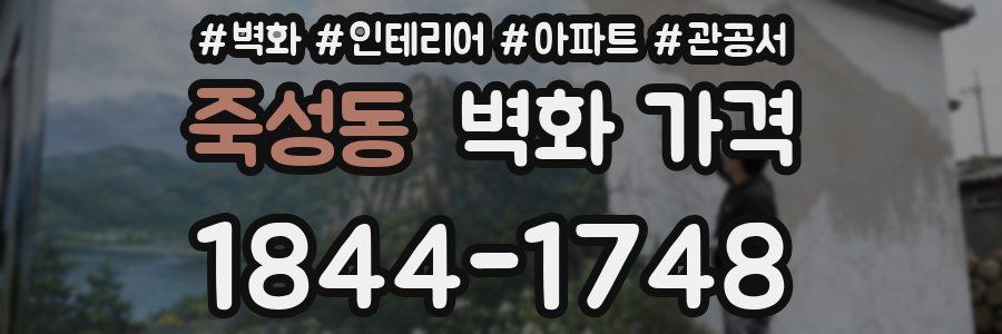 죽성동 벽화 가격