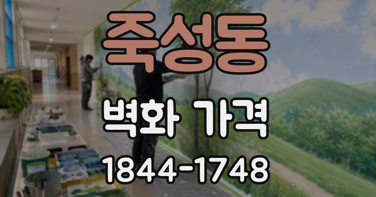 죽성동 벽화 가격