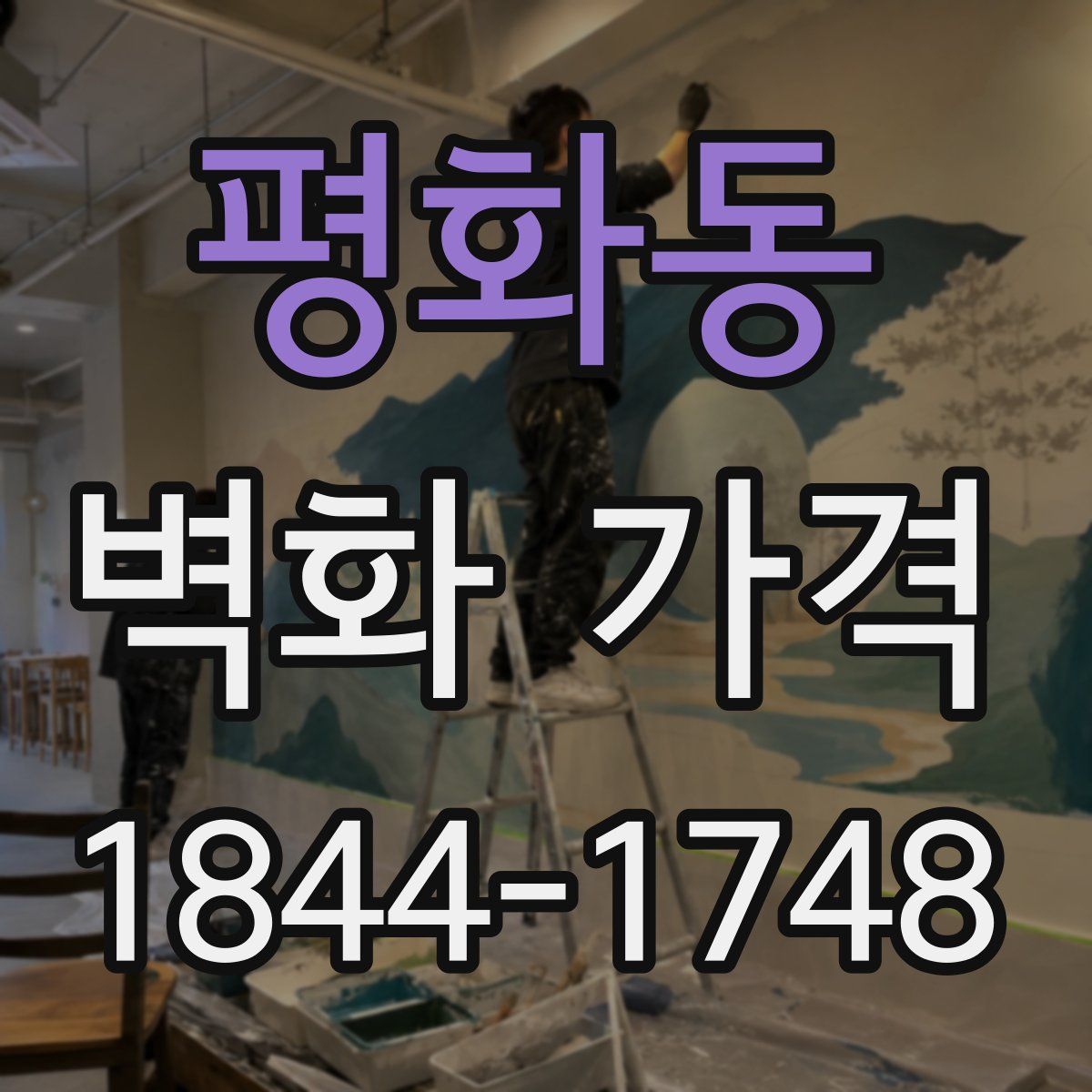 평화동 벽화 가격