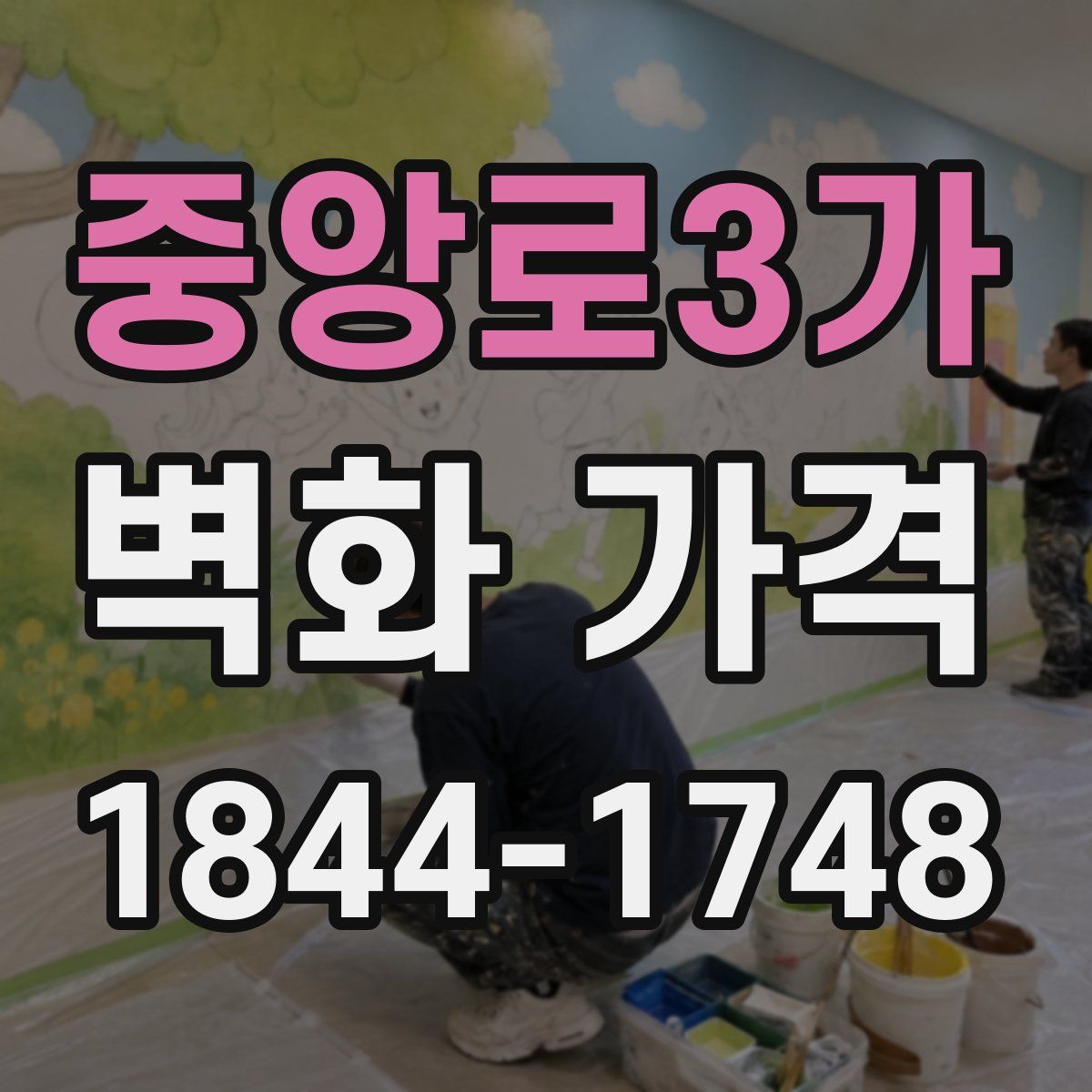 중앙로3가 벽화 가격