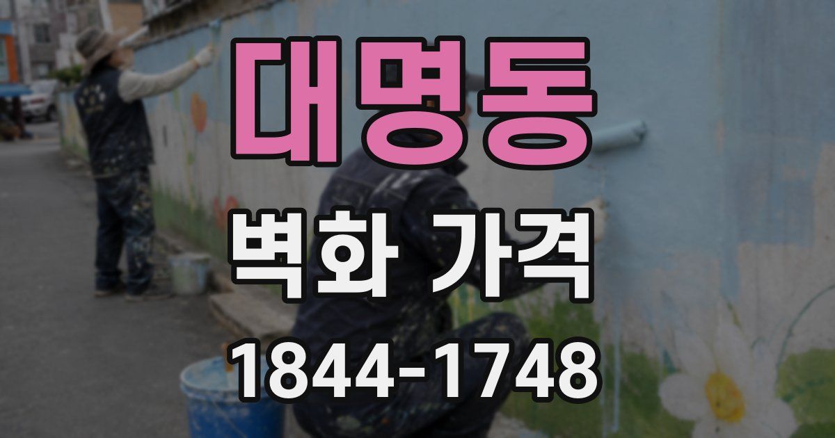 대명동 벽화 가격