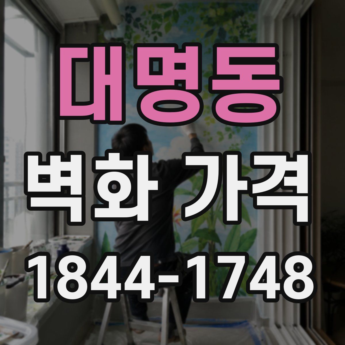 대명동 벽화 가격