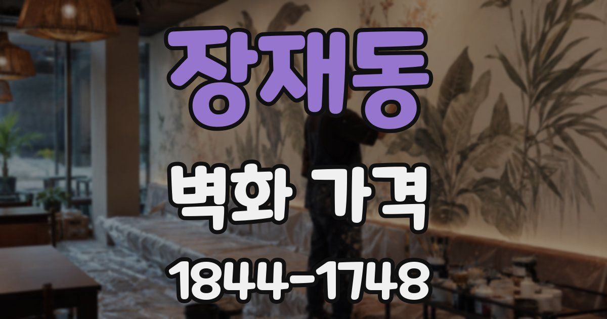 장재동 벽화 가격