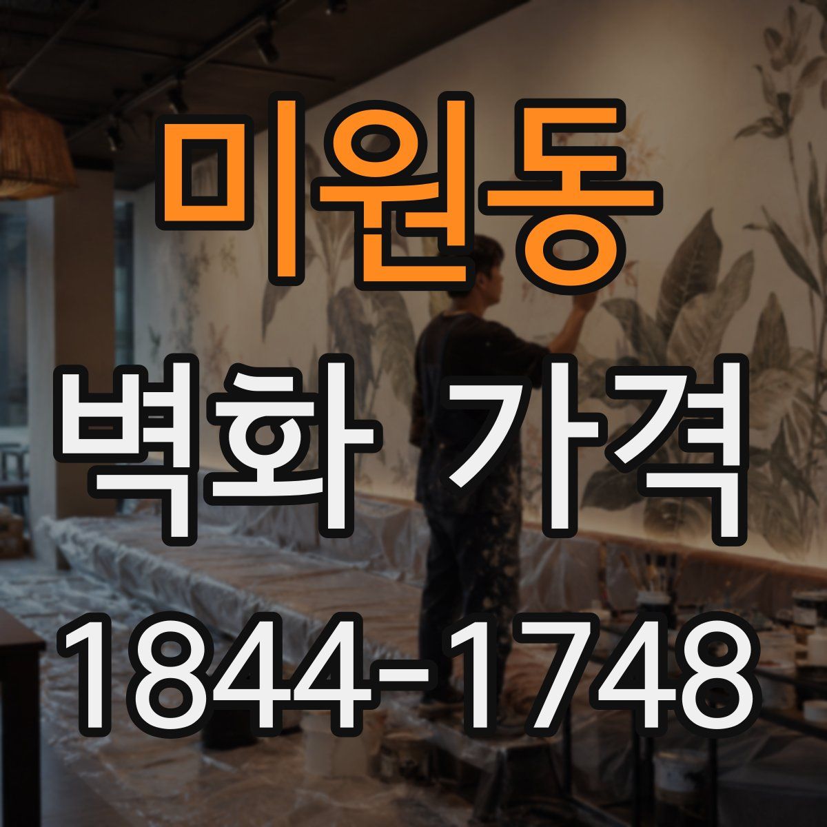 미원동 벽화 가격