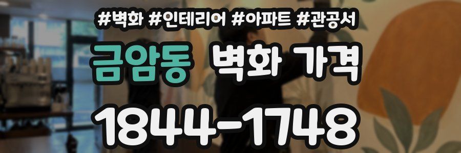 금암동 벽화 가격
